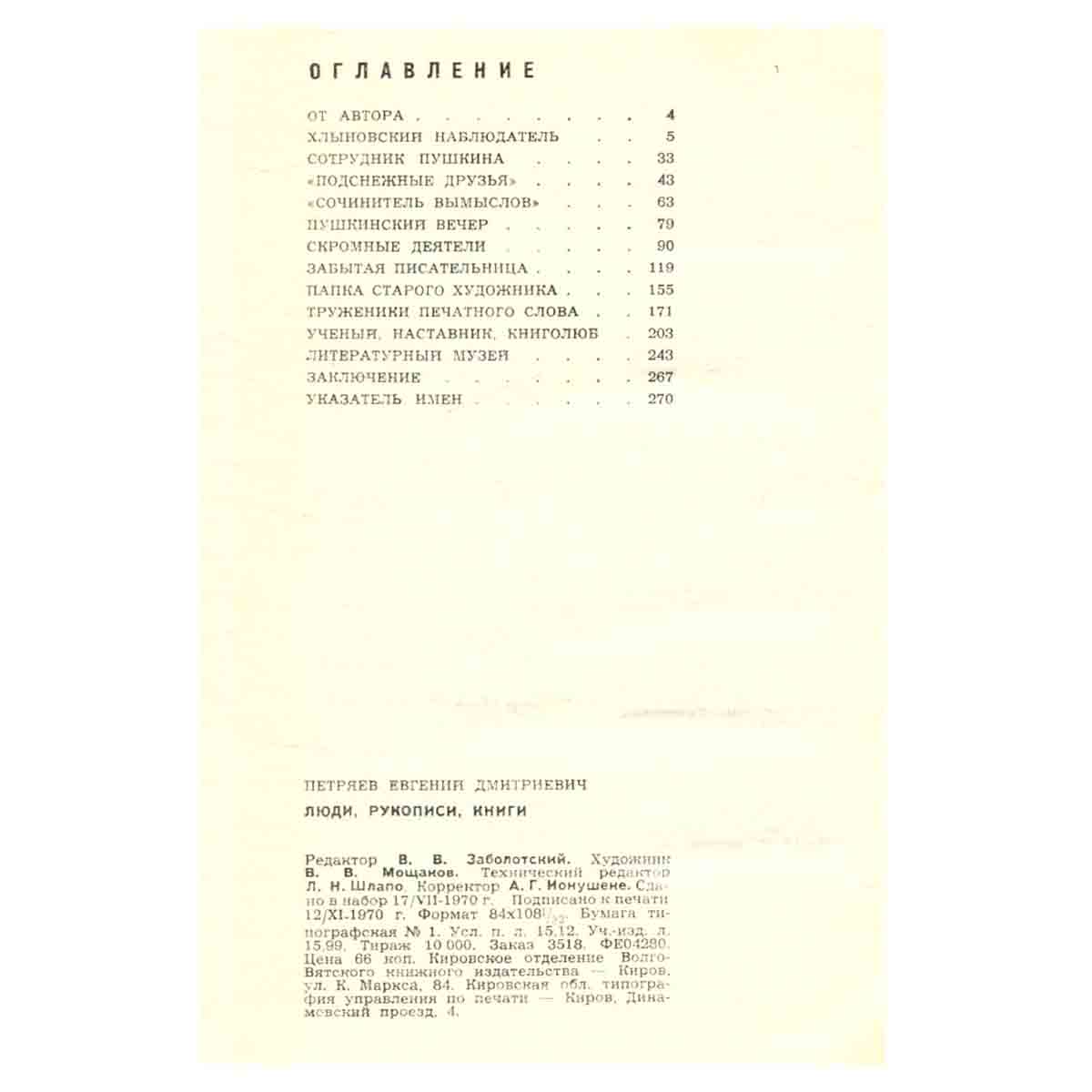 Люди, рукописи, книги
