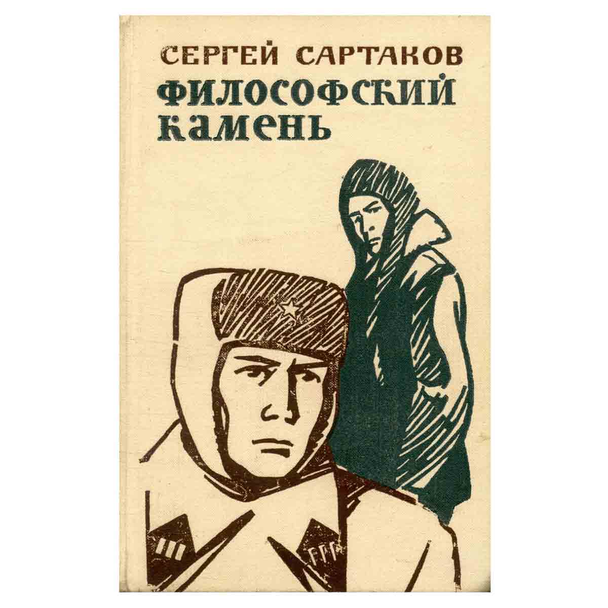 Философский камень