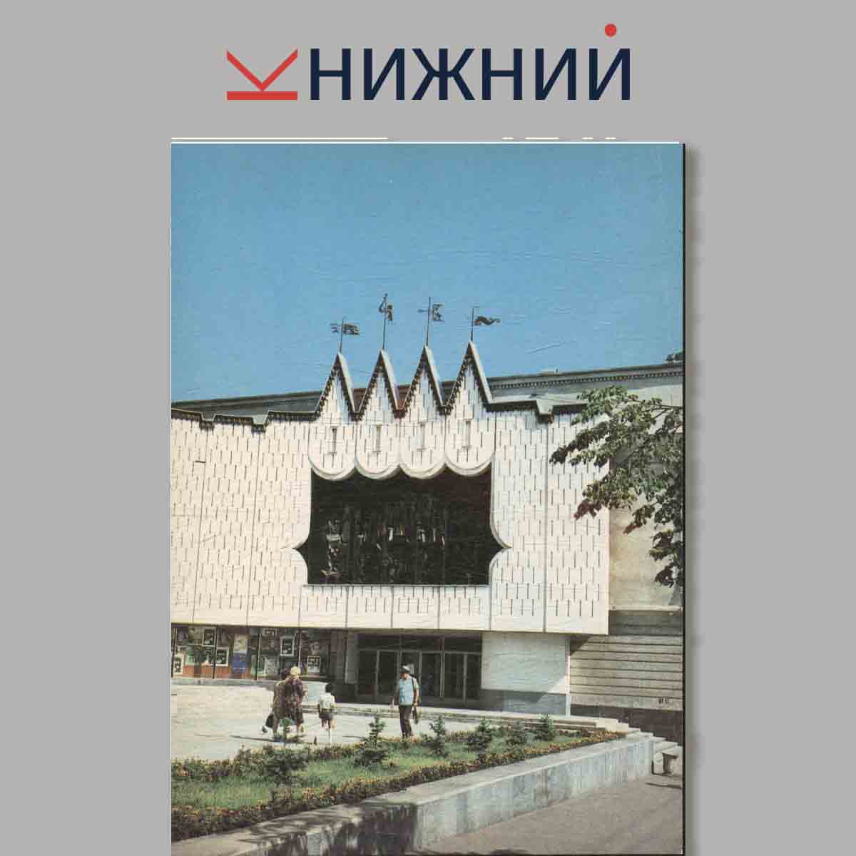 Набор открыток. Горький.
