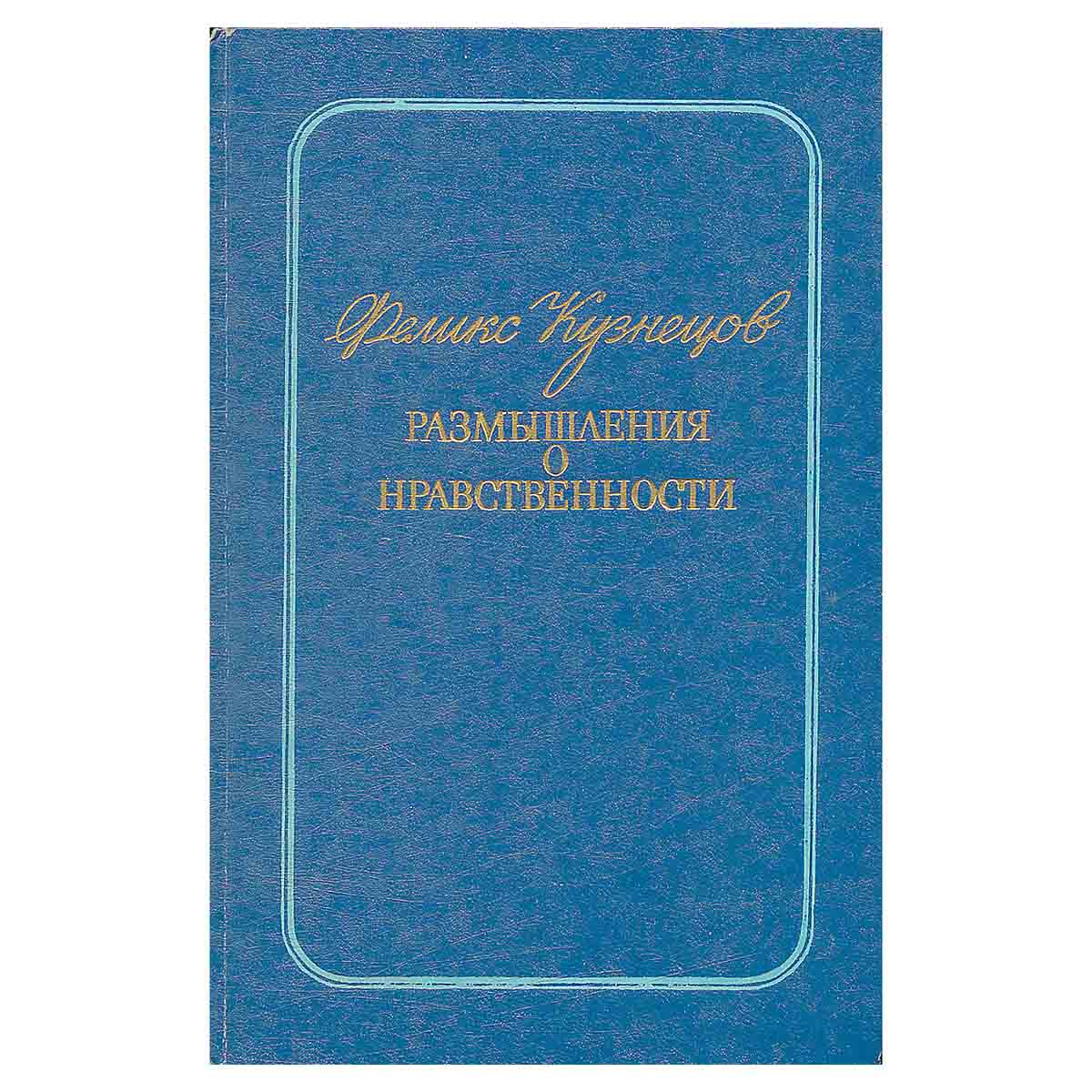 Размышления о нравственности