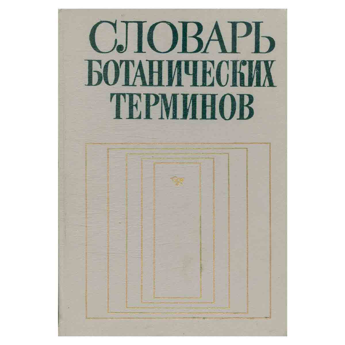 Словарь ботанических терминов