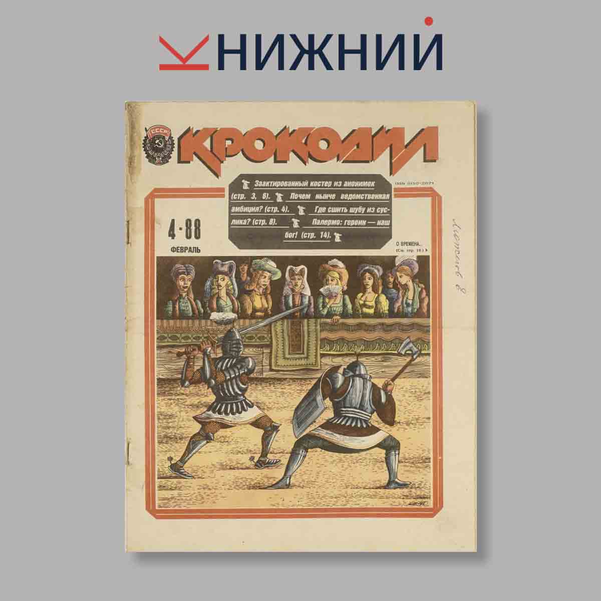 Журнал Крокодил. Выпуск № 4, 1988