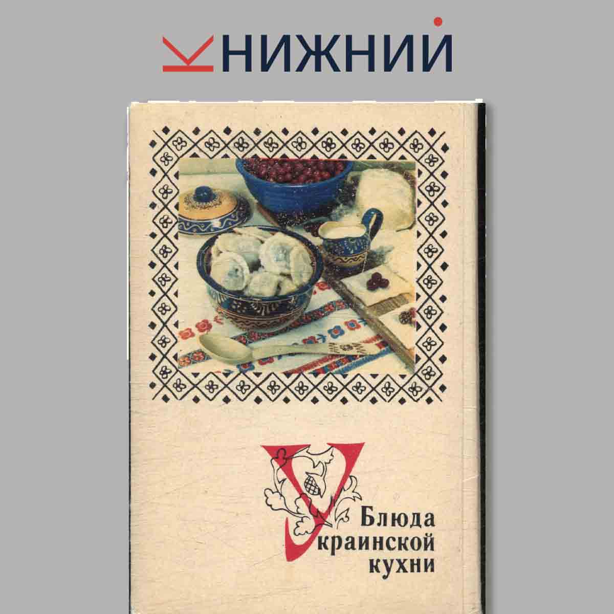 Набор открыток. Блюда Украинской кухни.