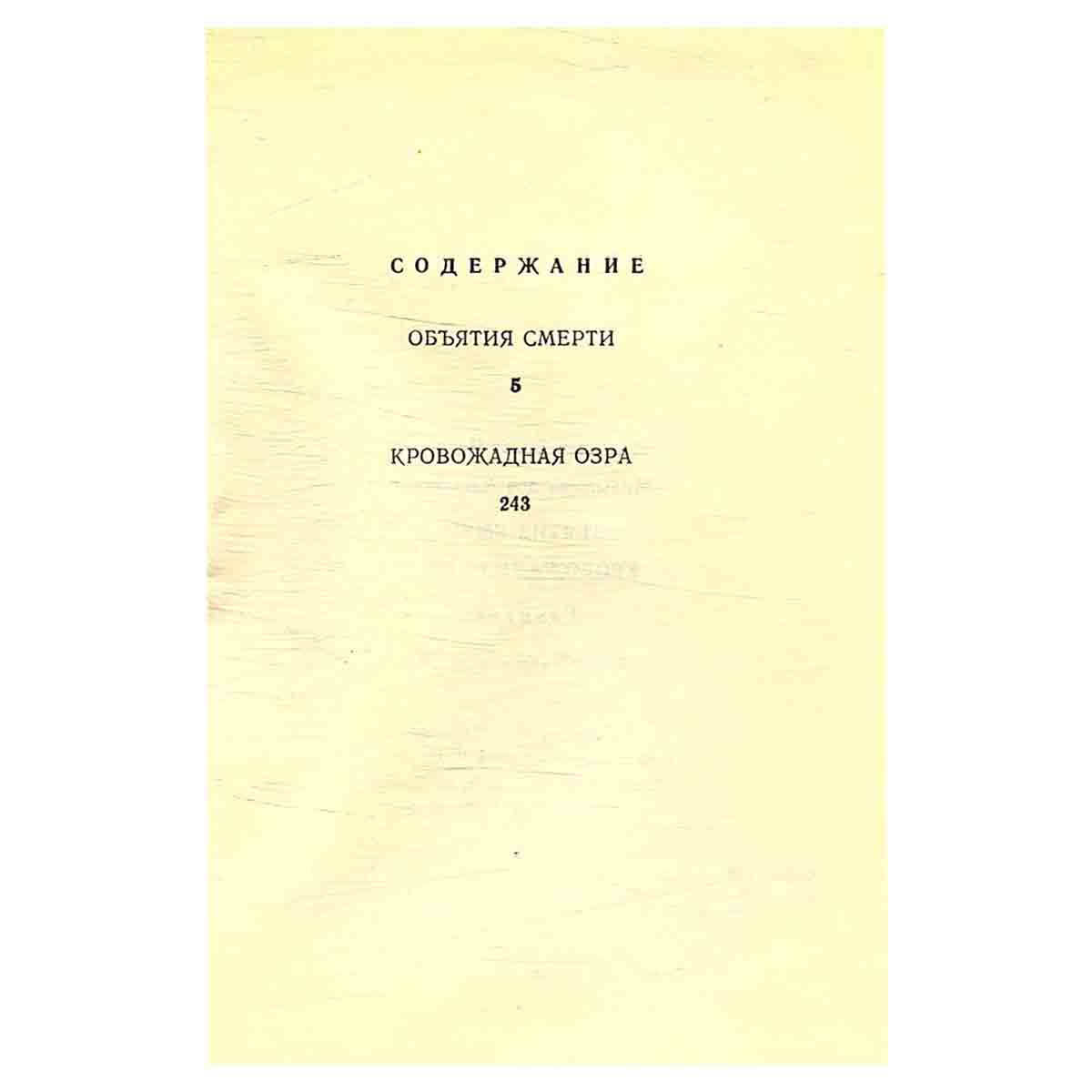 Кровожадная Озра