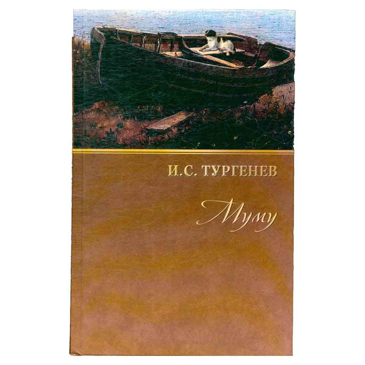 И. С. Тургенев. Собрание сочинений. Том 2. Муму