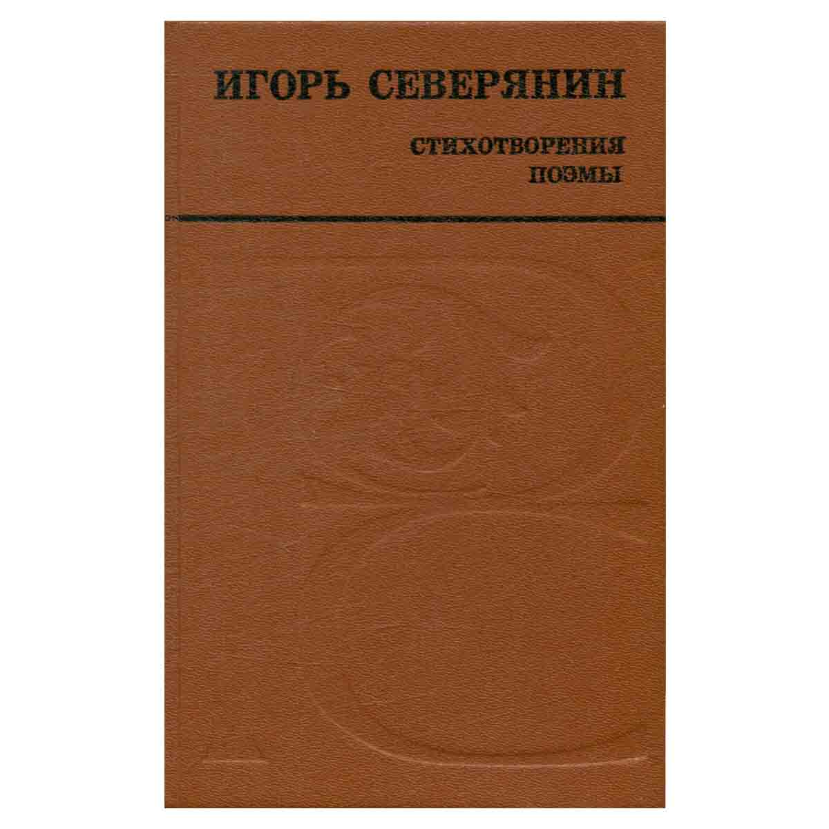 Игорь Северянин. Стихотворения. Поэмы