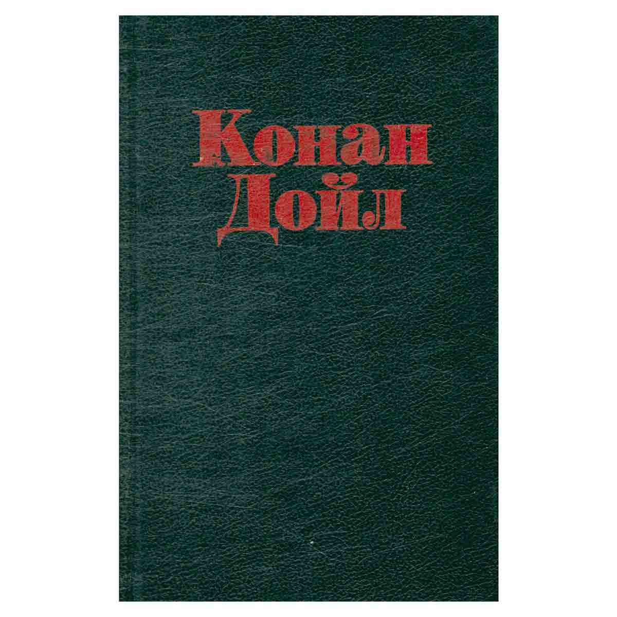 Неизвестный Шерлок Холмс