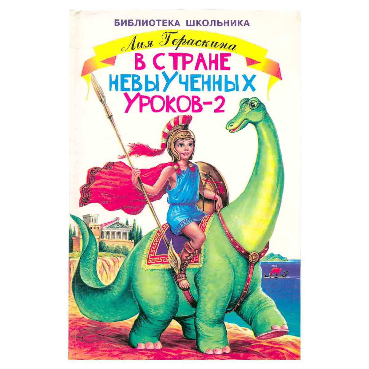 В стране невыученных уроков - 2