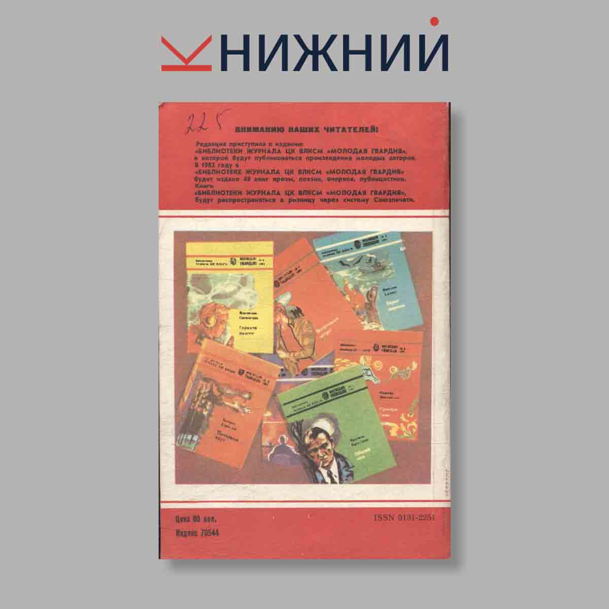 Журнал Молодая гвардия. Выпуск № 4, 1982