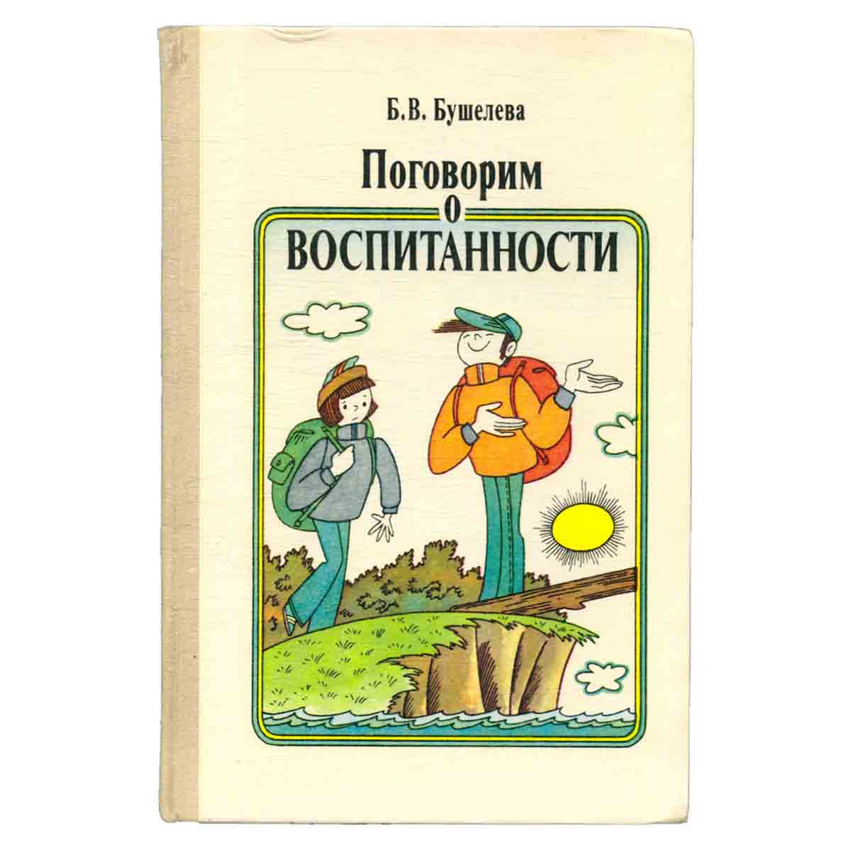 Поговорим о воспитанности