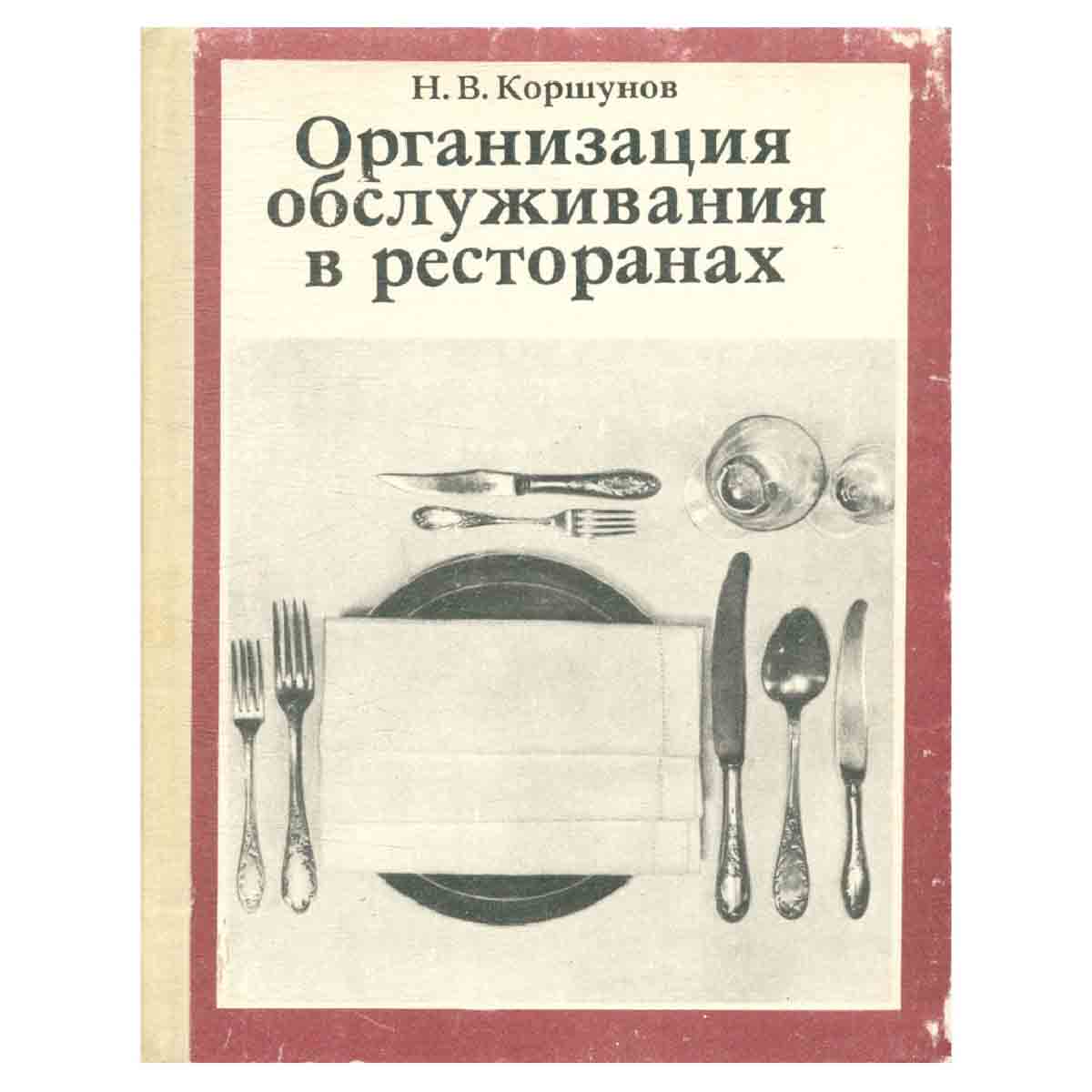 Организация обслуживания в ресторанах