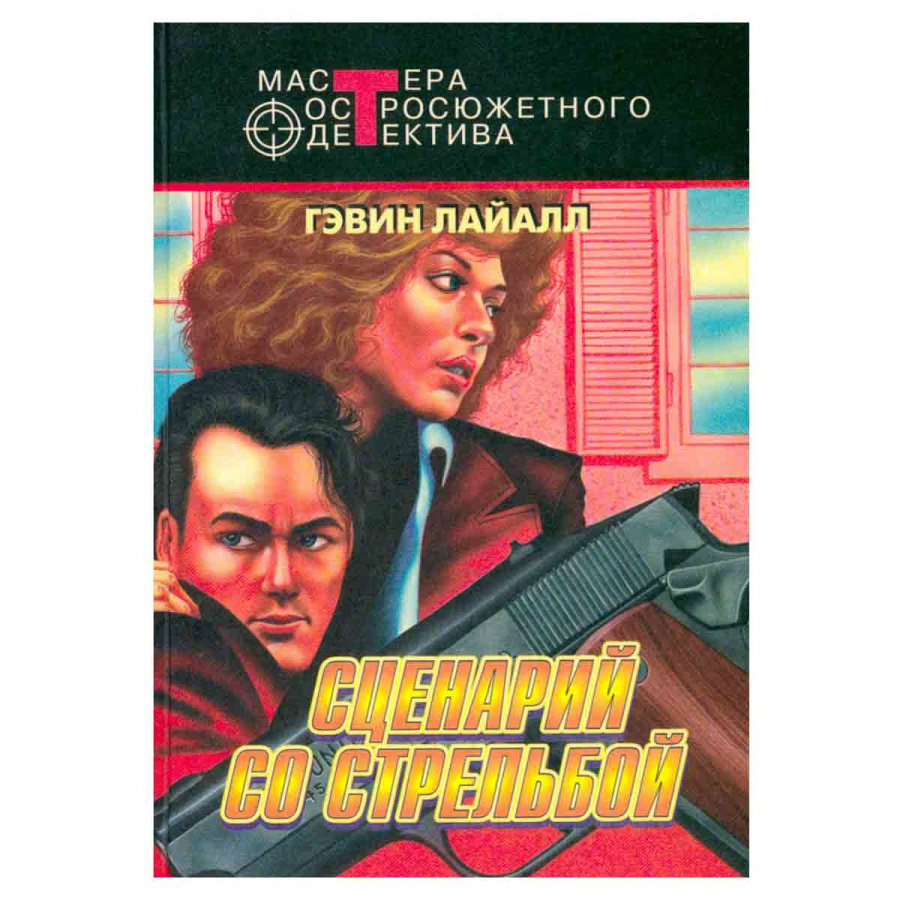 Сценарий со стрельбой