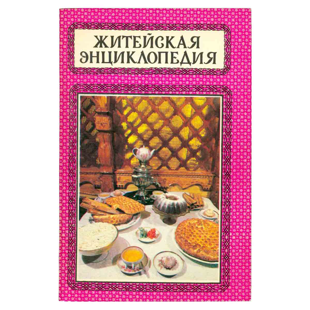 Житейская энциклопедия. В шести томах. Том 1