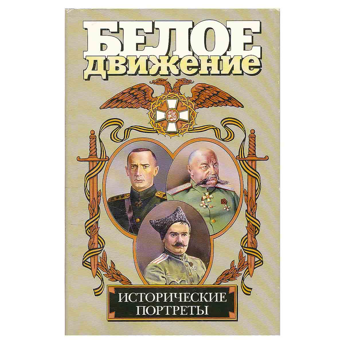 Исторические портреты: А. В. Колчак, Н. Н. Юденич, Г. М. Семенов