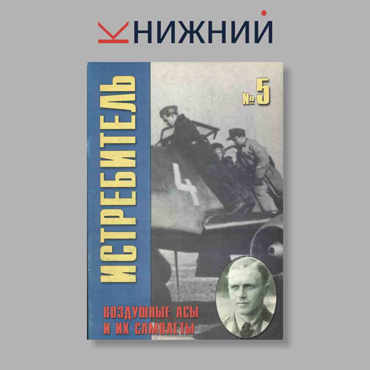 Журнал Истребитель. Воздушные асы и их самолёты. Выпуск № 5, 2000