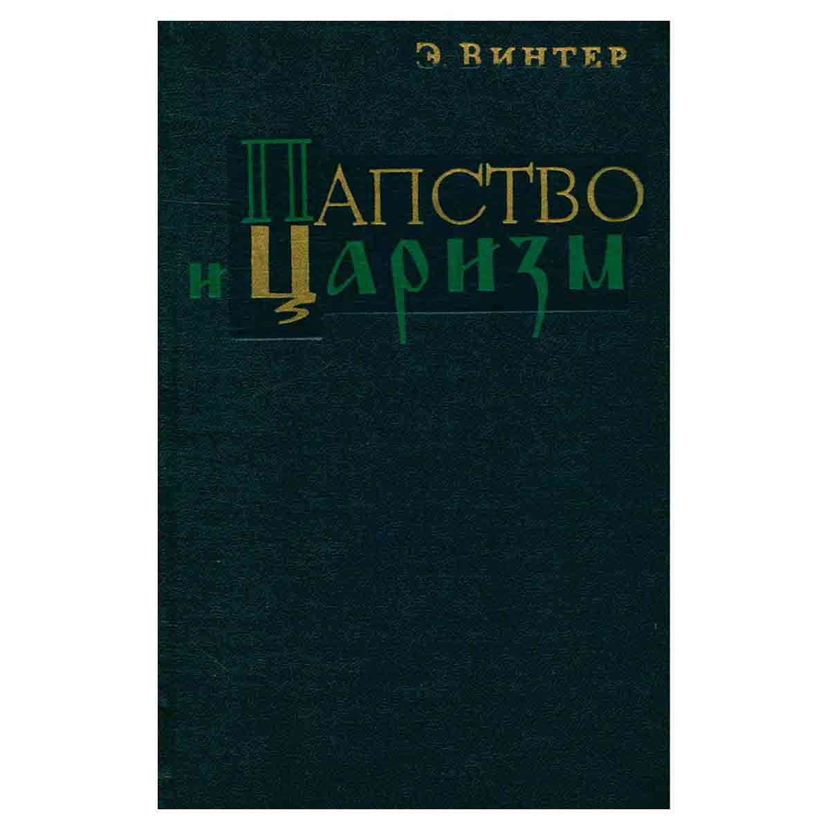 Папство и царизм