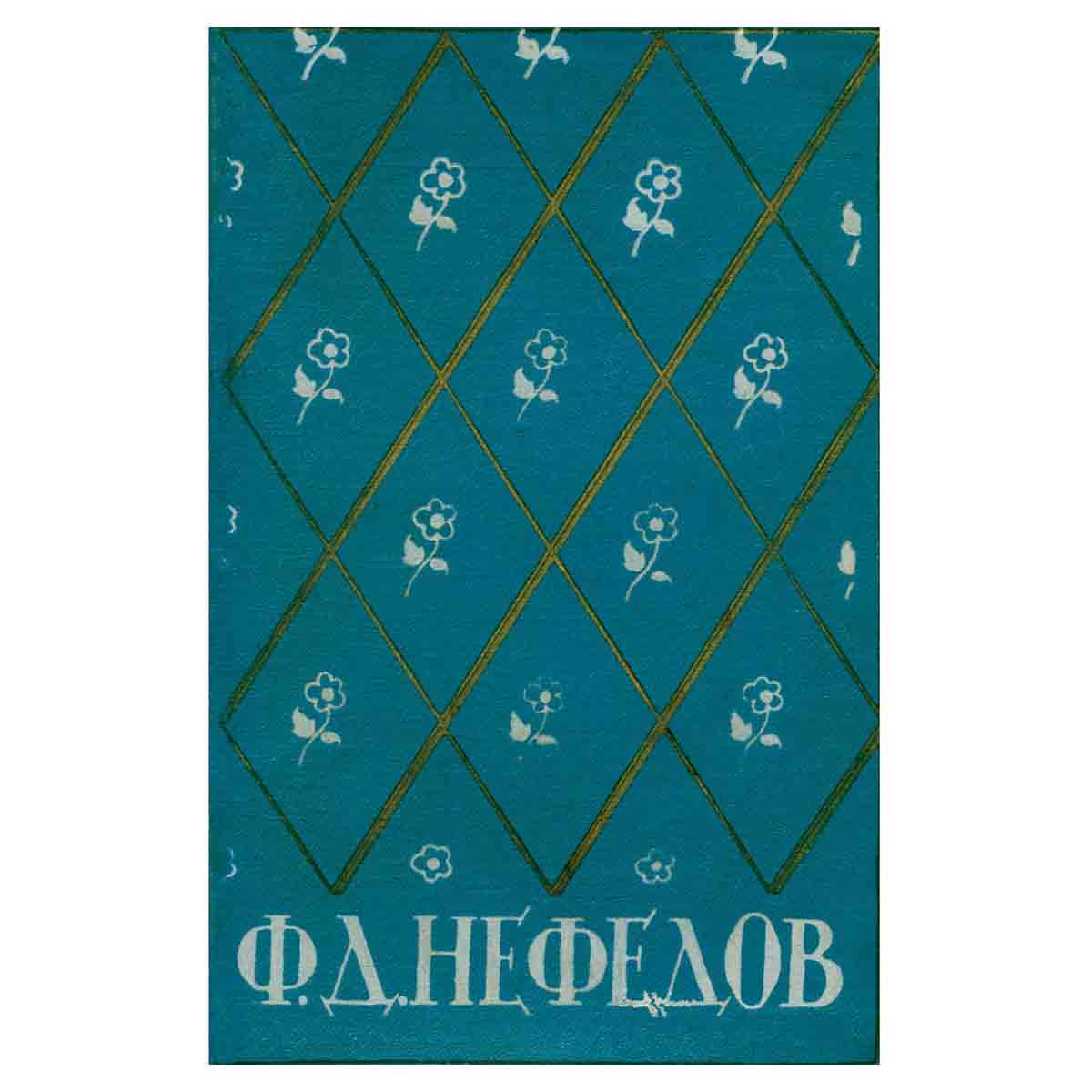 Ф. Д. Нефедов. Избранные произведения. Повести. Рассказы. Легенды