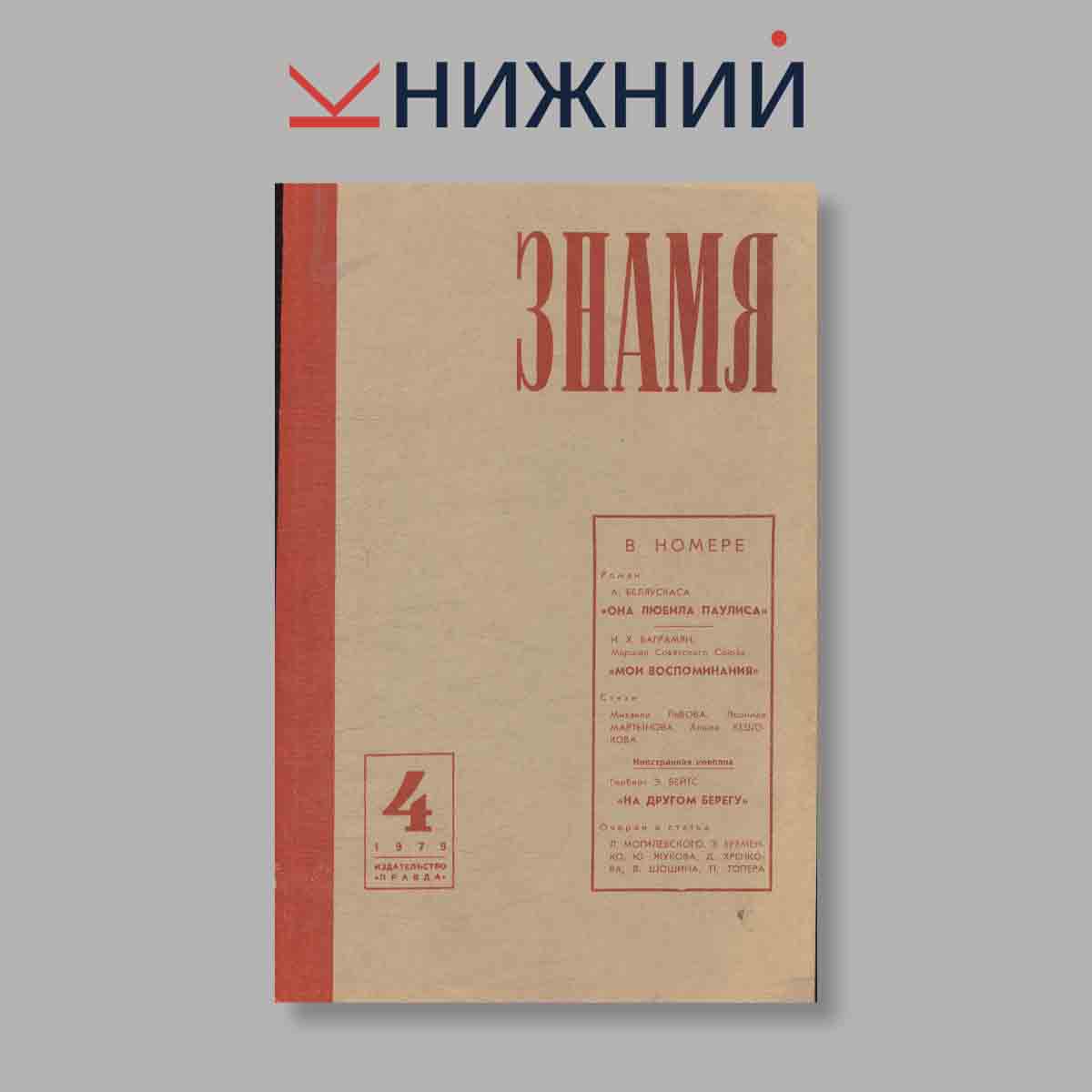 Журнал Знамя. Выпуск № 4, 1979