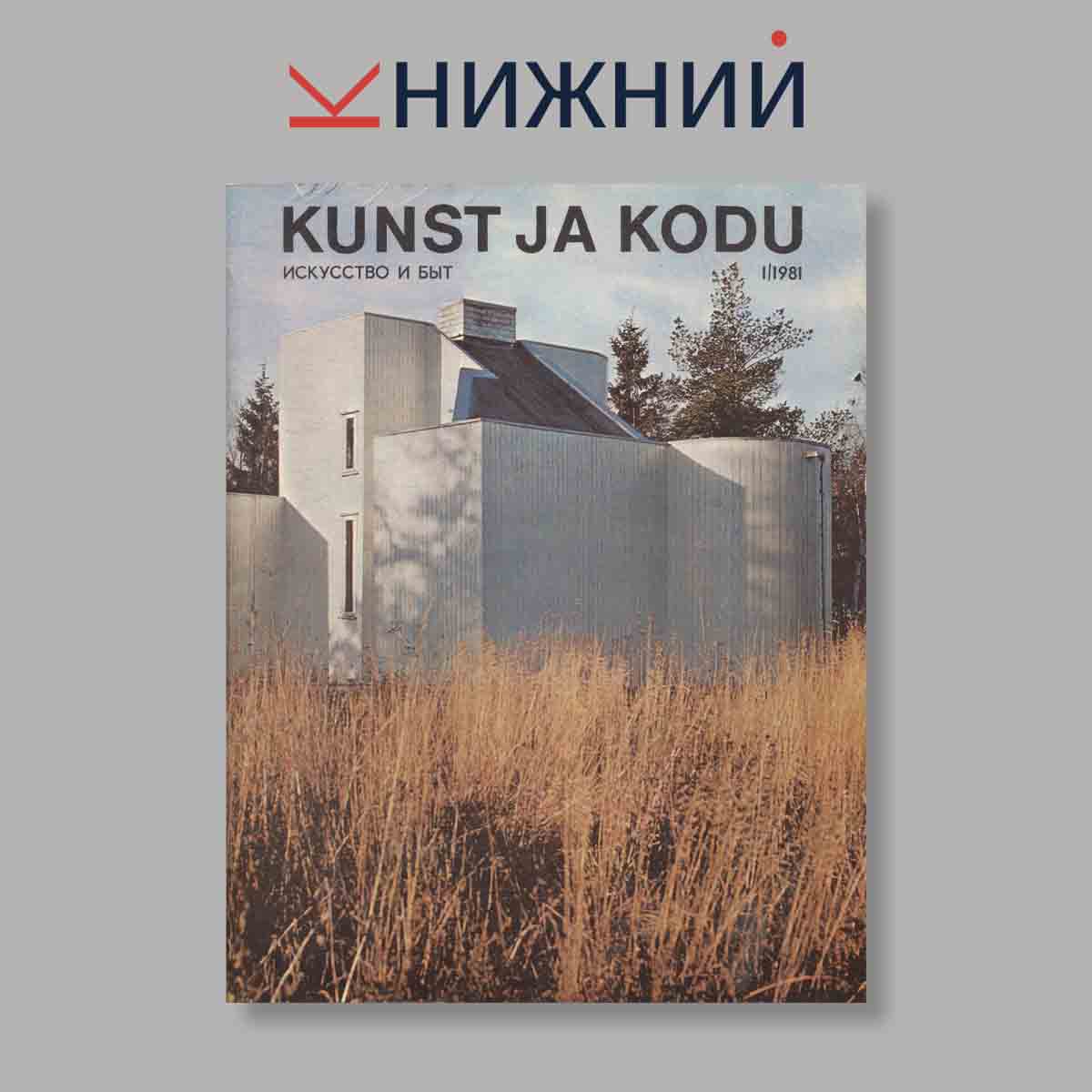 Журнал Kunst ja kodu. Выпуск № 1, 1981