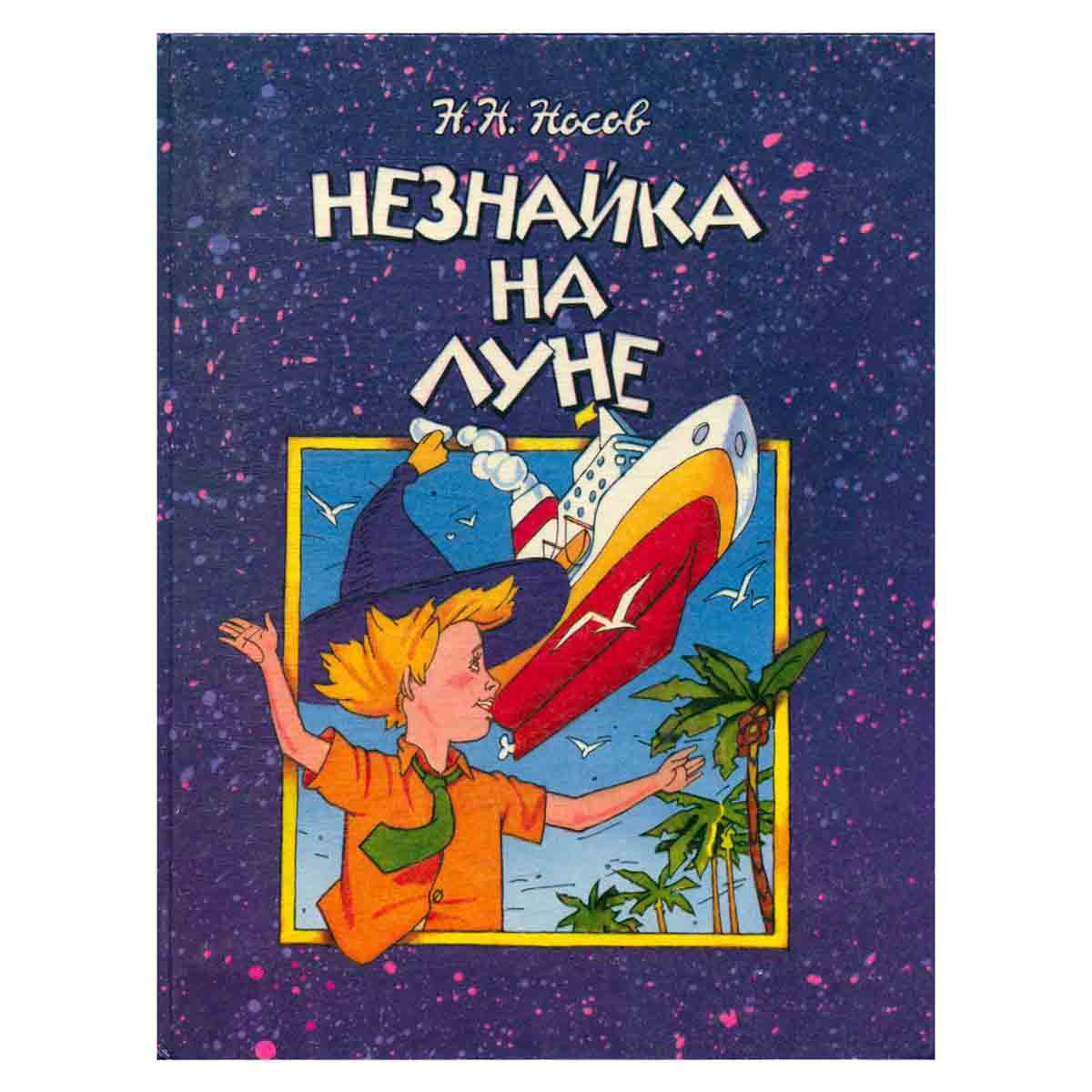 Незнайка на Луне. В двух книгах. Книга 2