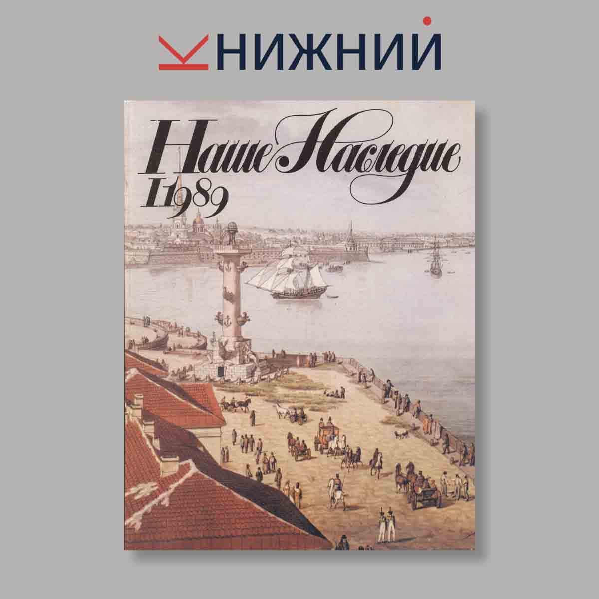 Журнал Наше наследие. Выпуск № 1, 1989