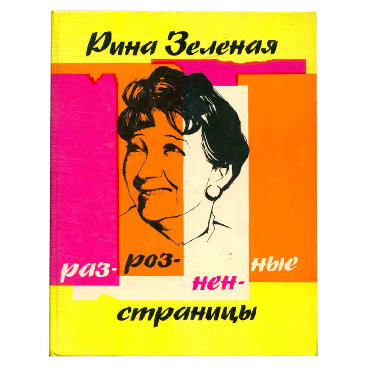 Разрозненные страницы
