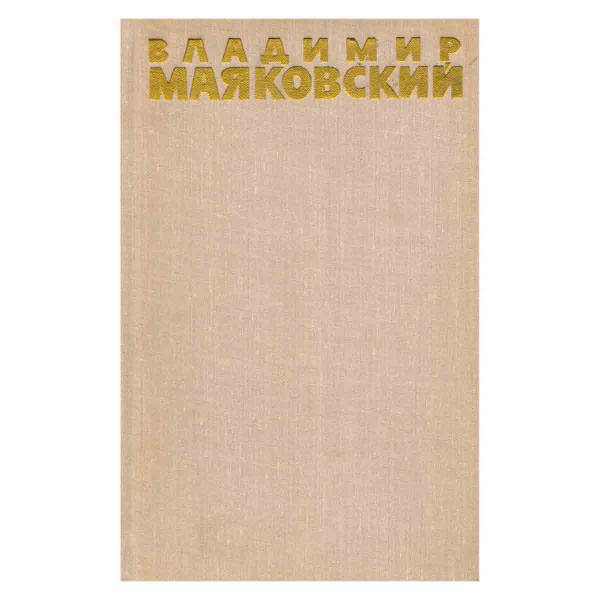 Владимир Маяковский. Собрание сочинений в шести томах. Том 6
