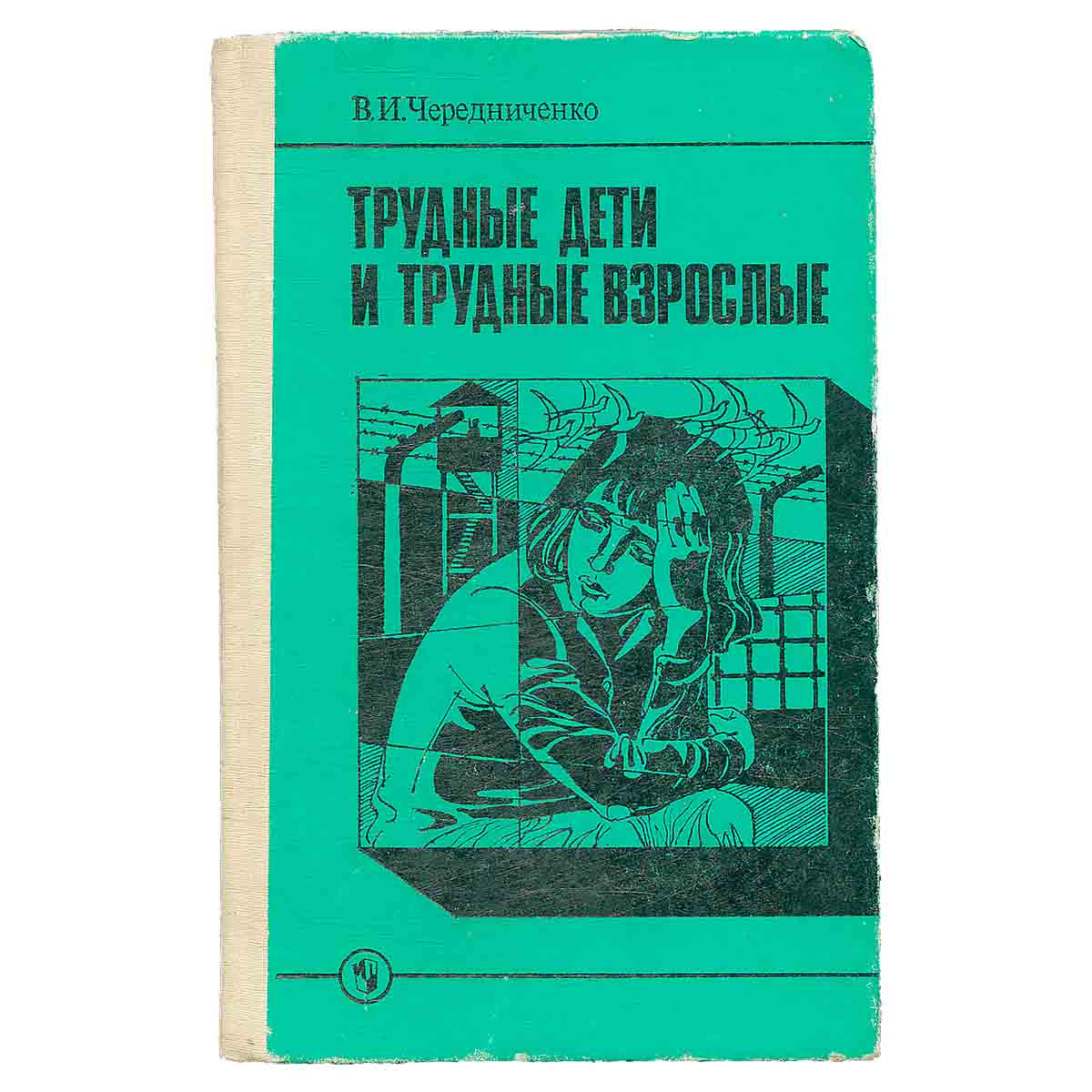 Трудные дети и трудные взрослые