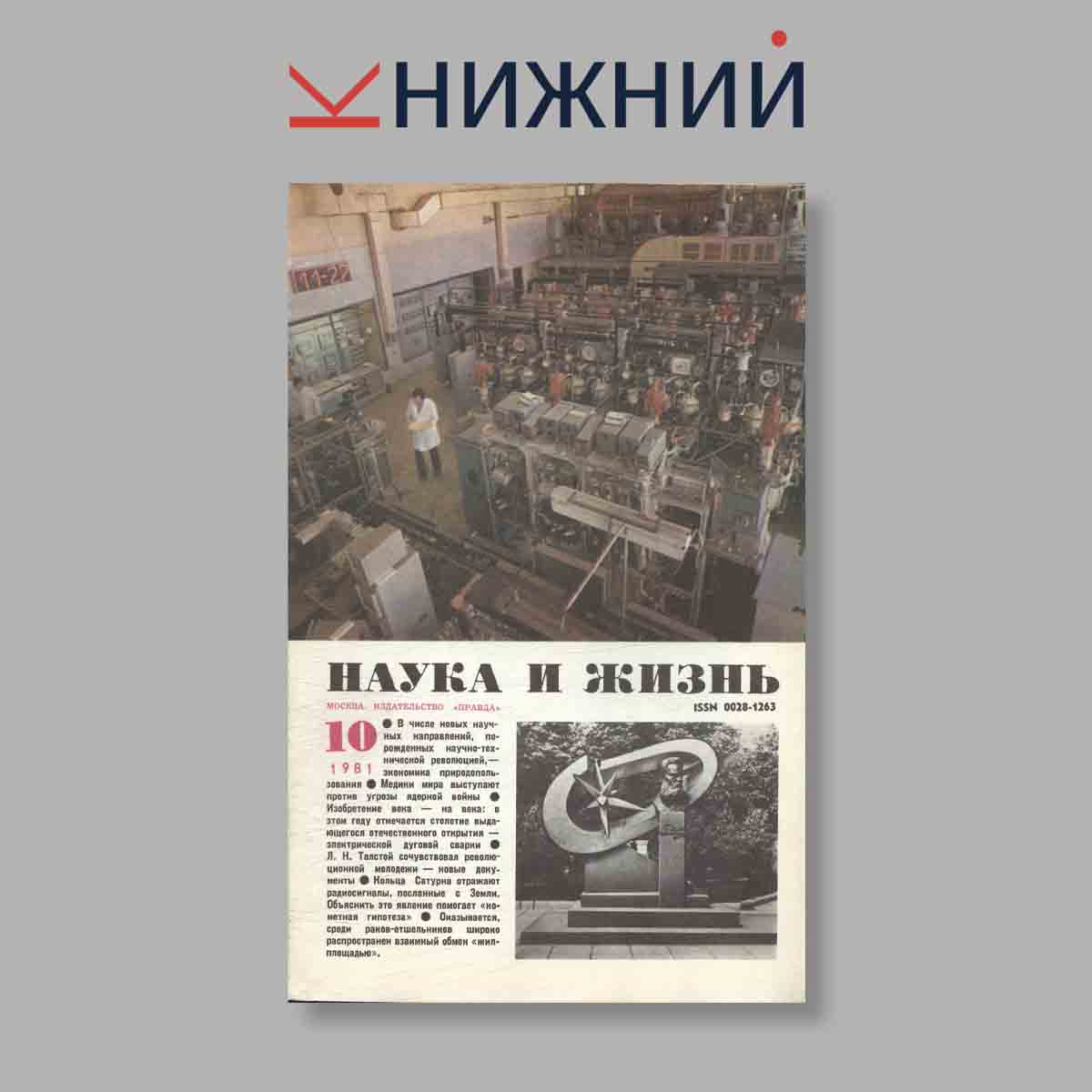 Журнал Наука и жизнь. Выпуск № 10, 1981