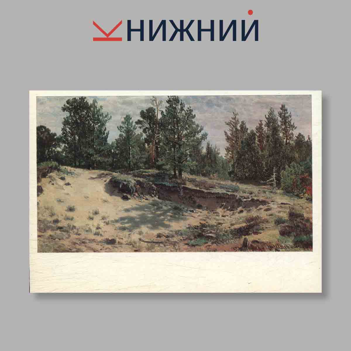 Набор открыток. "И. И. Шишкин"