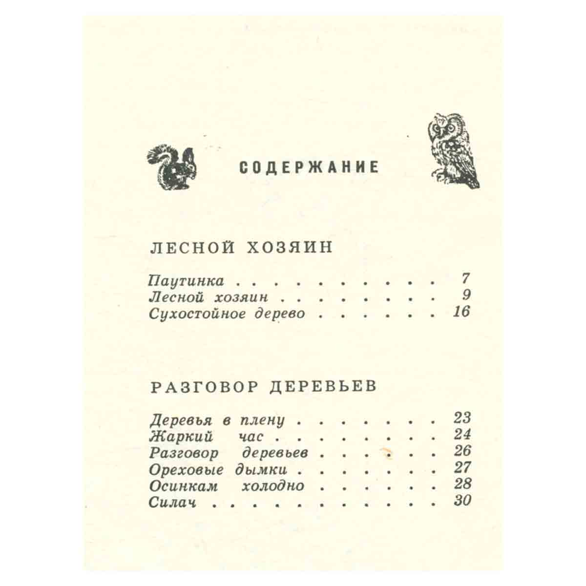 Разговор деревьев