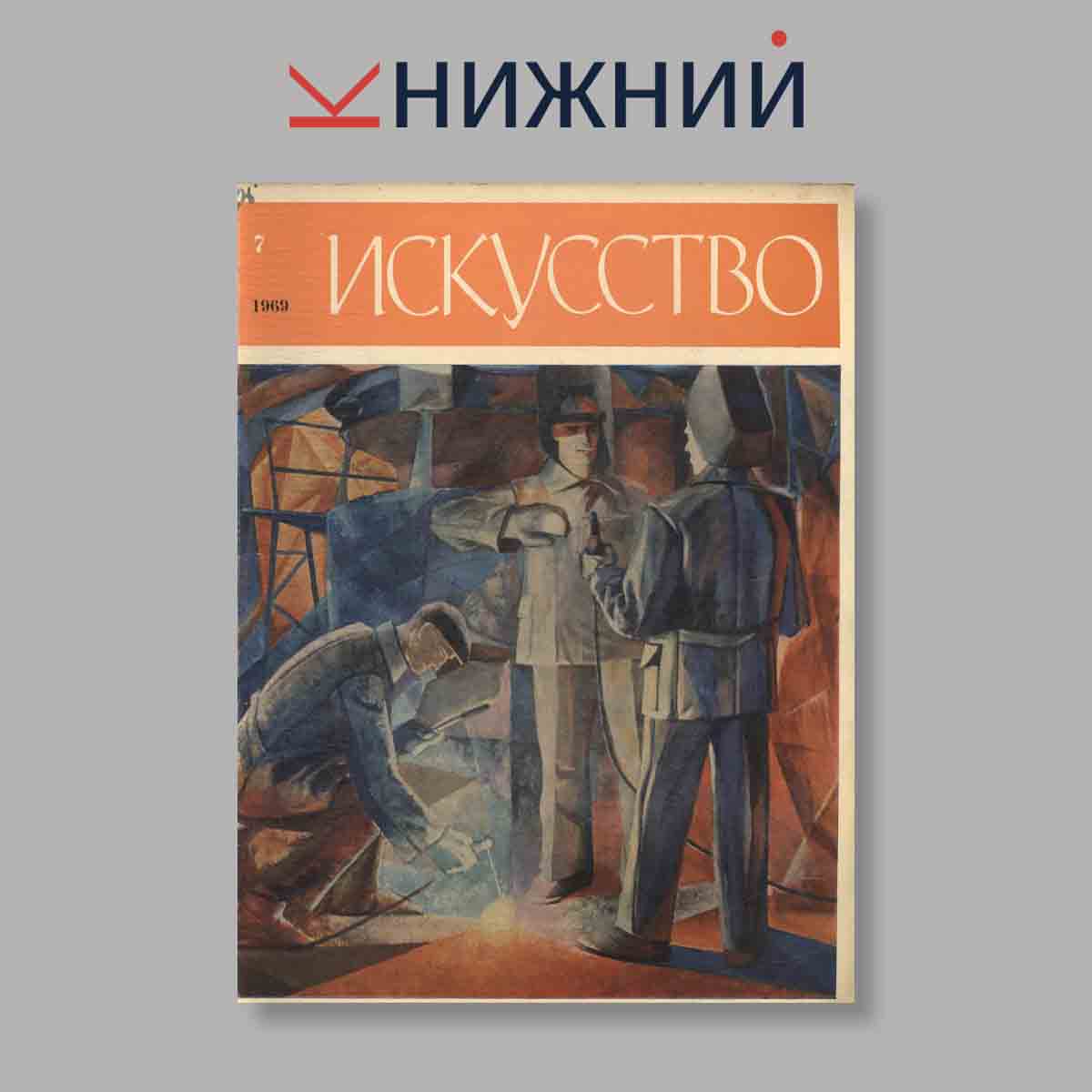 Журнал Искусство. Выпуск № 7, 1969