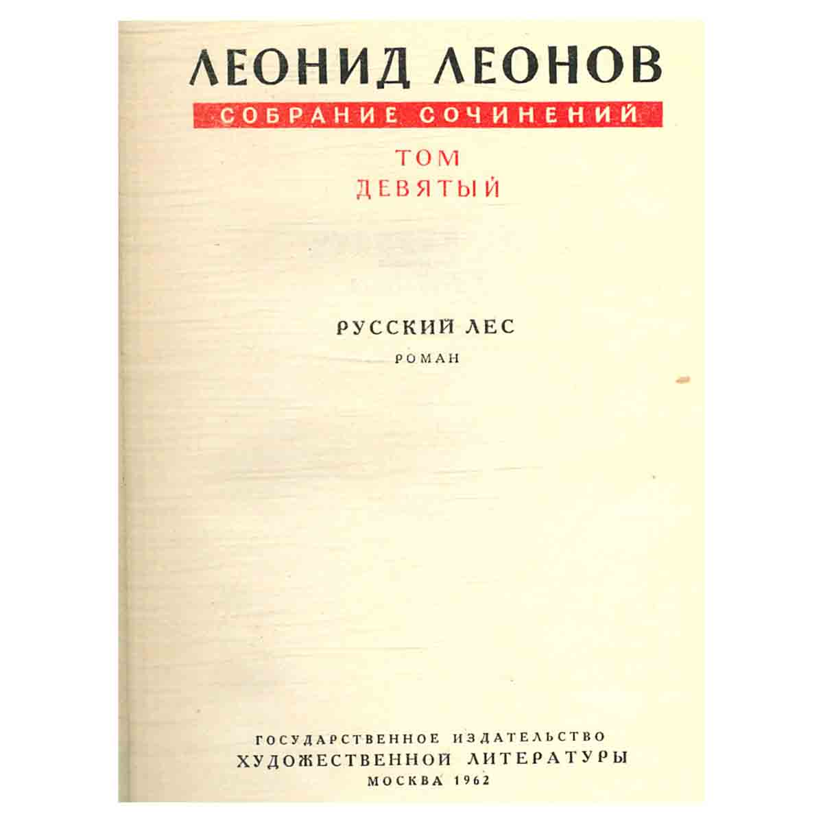 Леонид Леонов. Собрание сочинений в девяти томах. Том 9