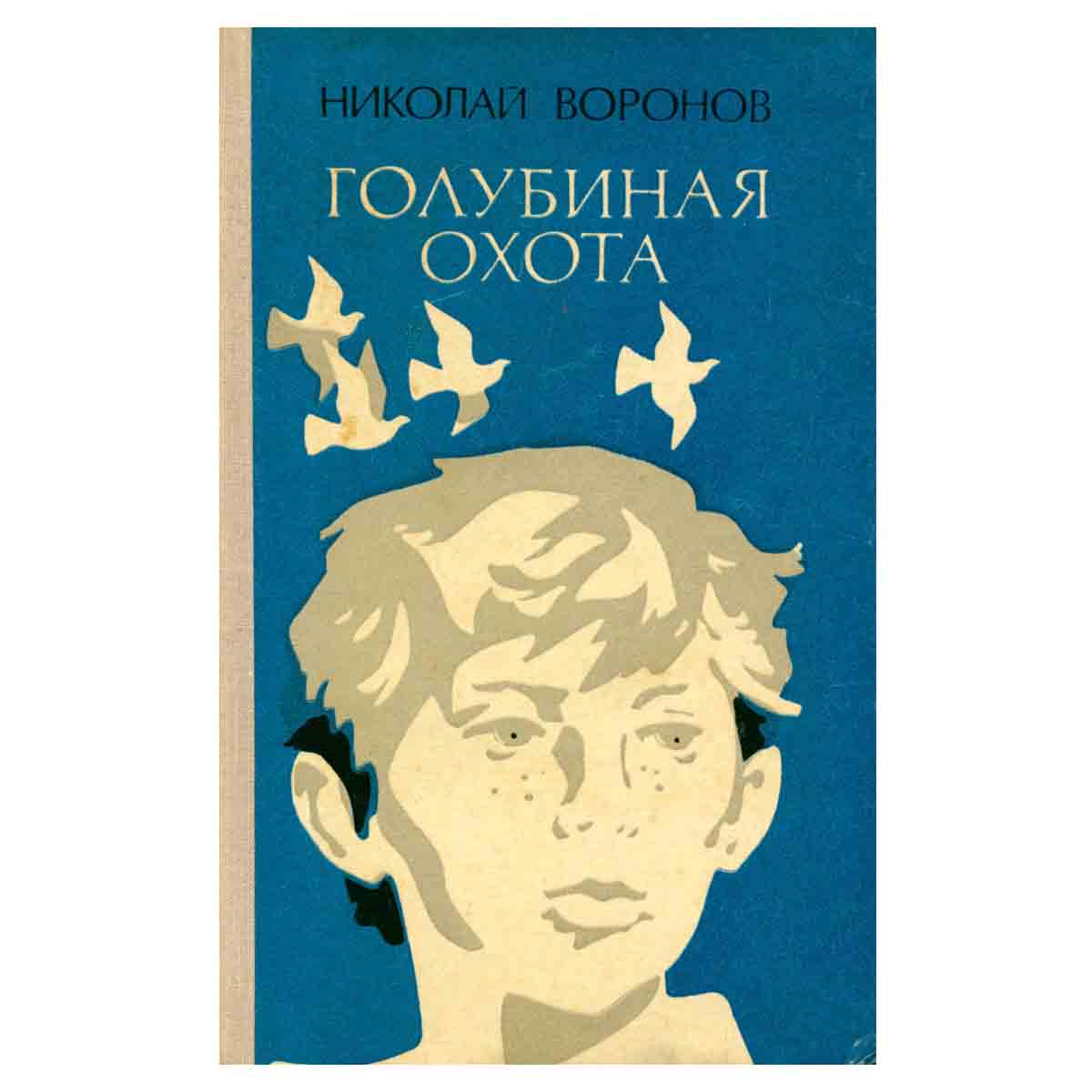 Голубиная охота