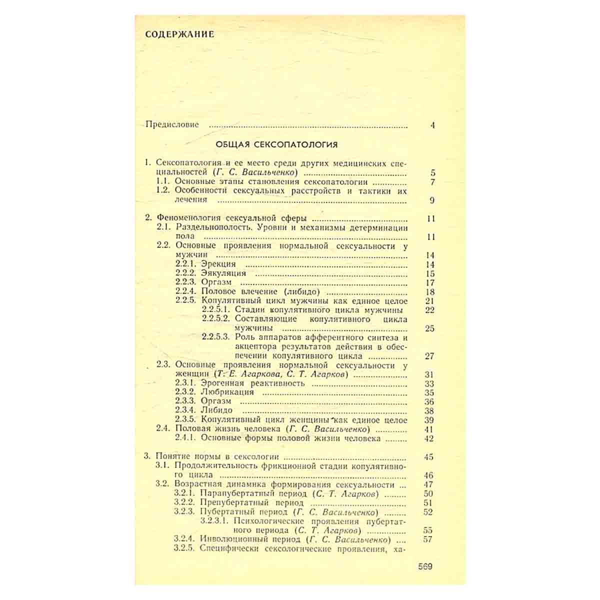 Сексопатология. Справочник