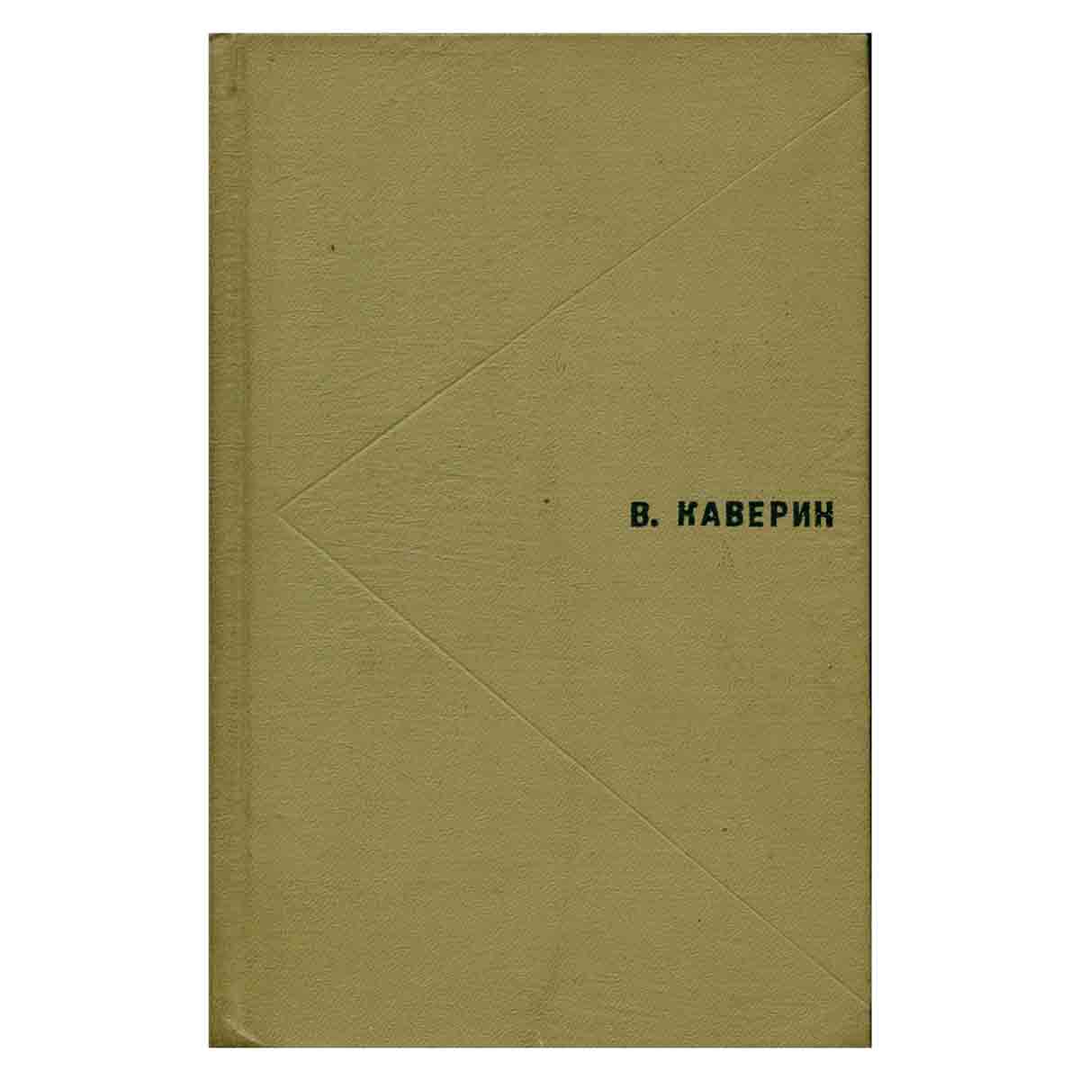 В. Каверин. Избранное