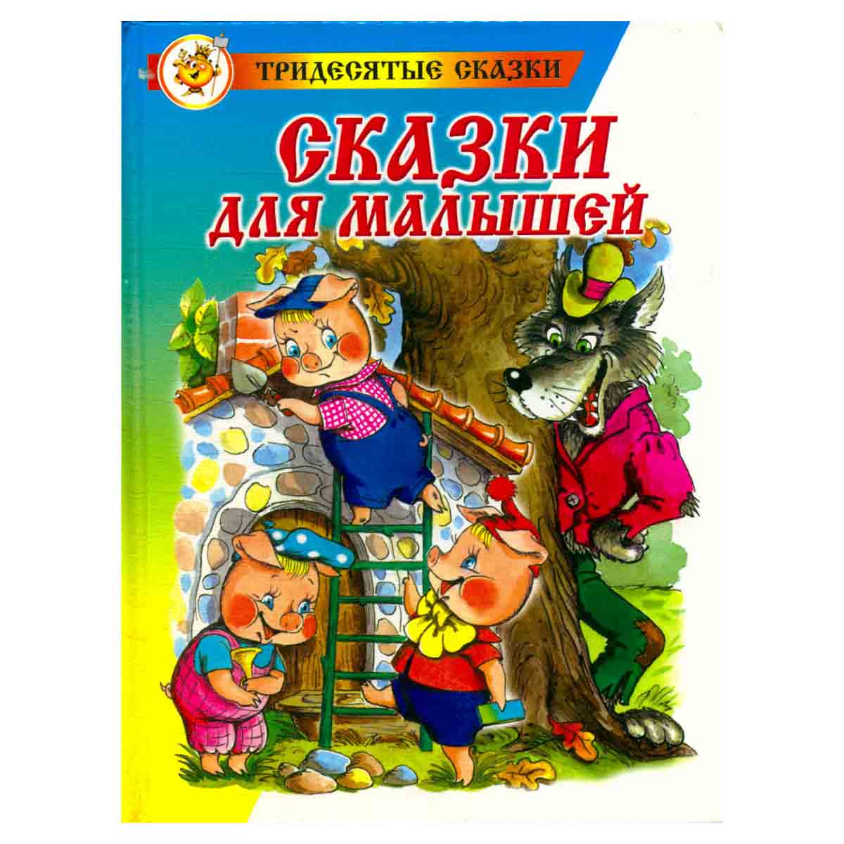 Сказки для малышей