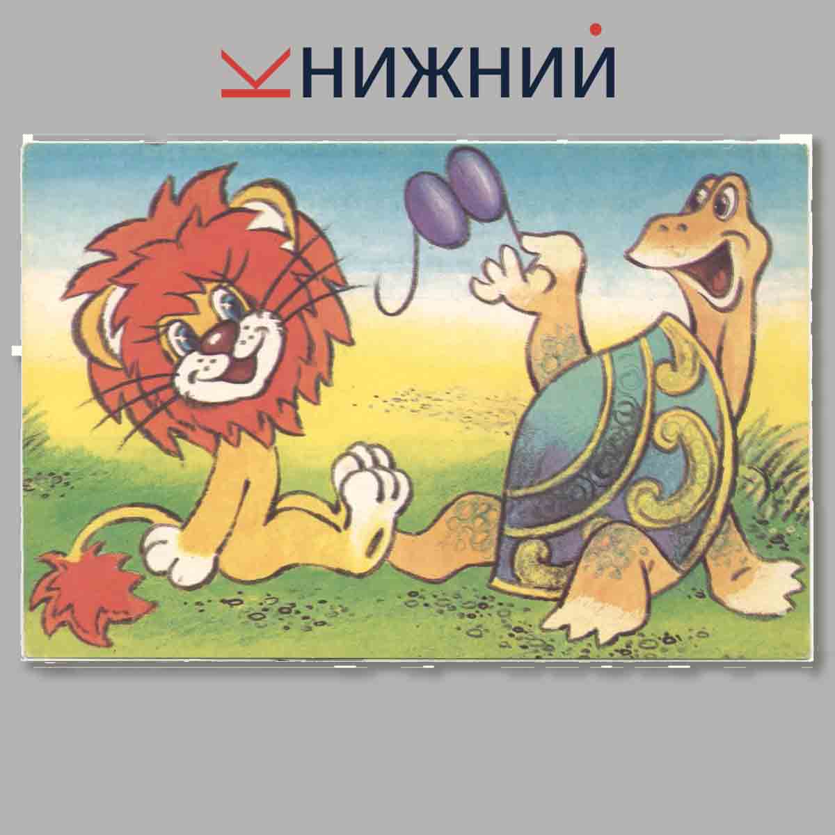 Набор открыток. Как львенок и черепаха пели песню.