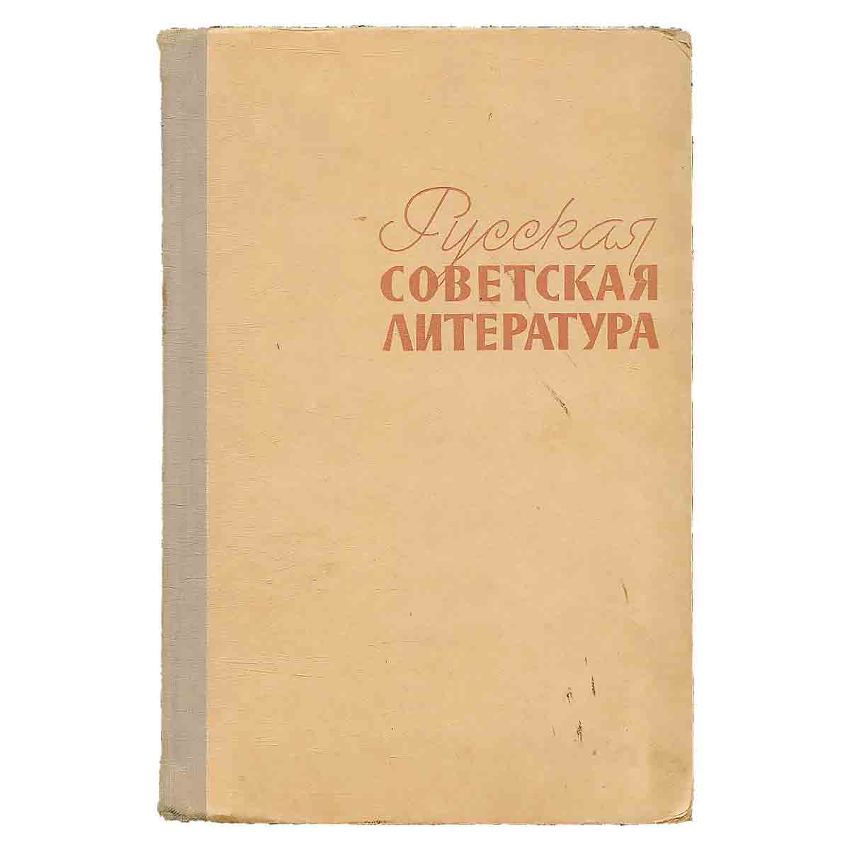 Русская советская литература