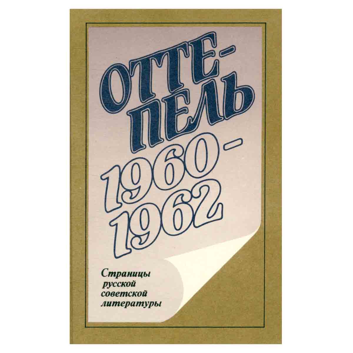 Оттепель. 1960-1962. Страницы русской советской литературы