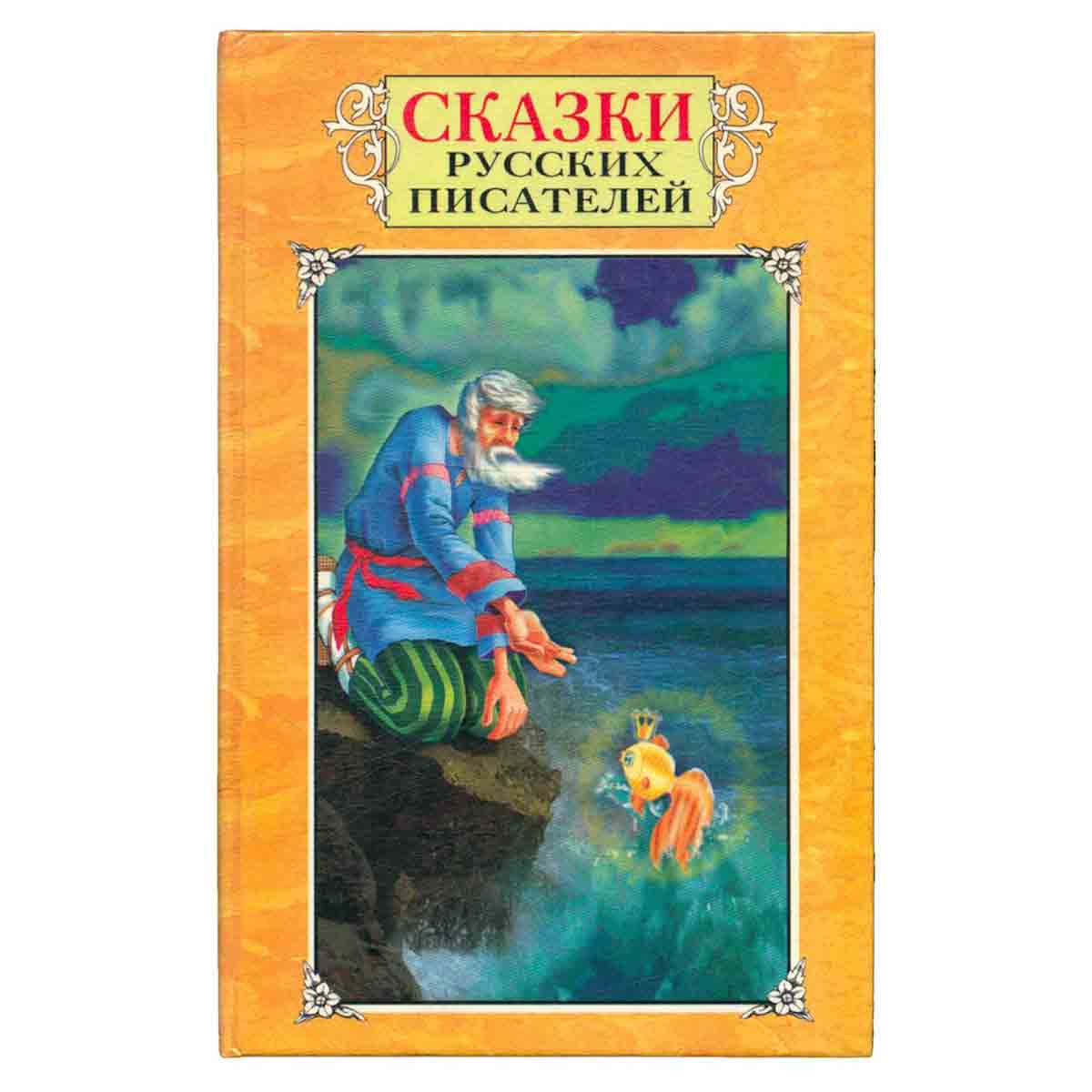 Сказки русских писателей