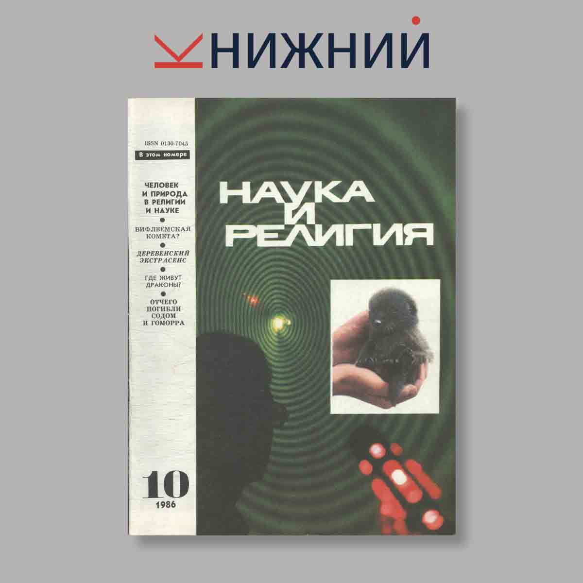 Журнал Наука и Религия. Выпуск № 10, 1986