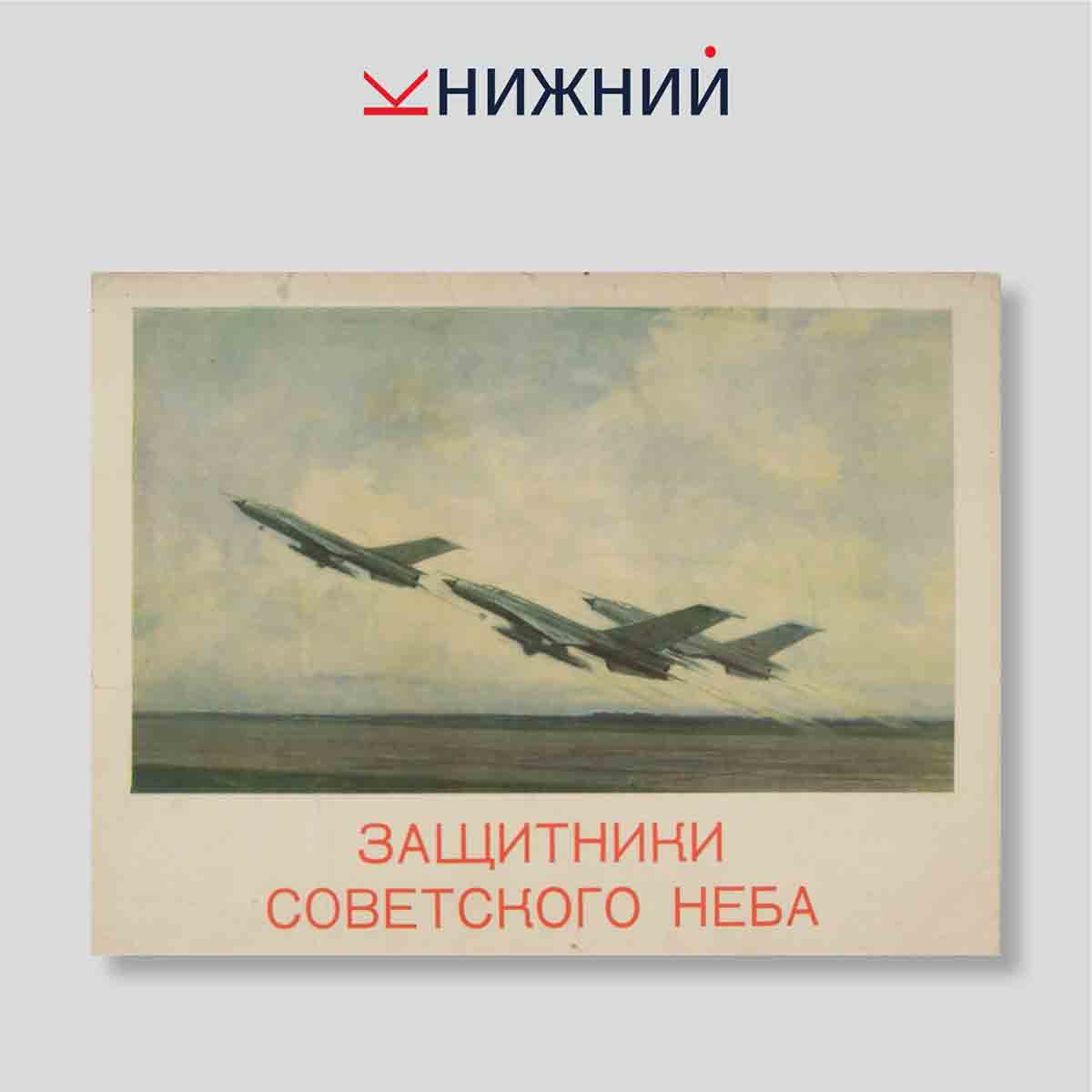 Набор открыток. "Защитники советского неба"