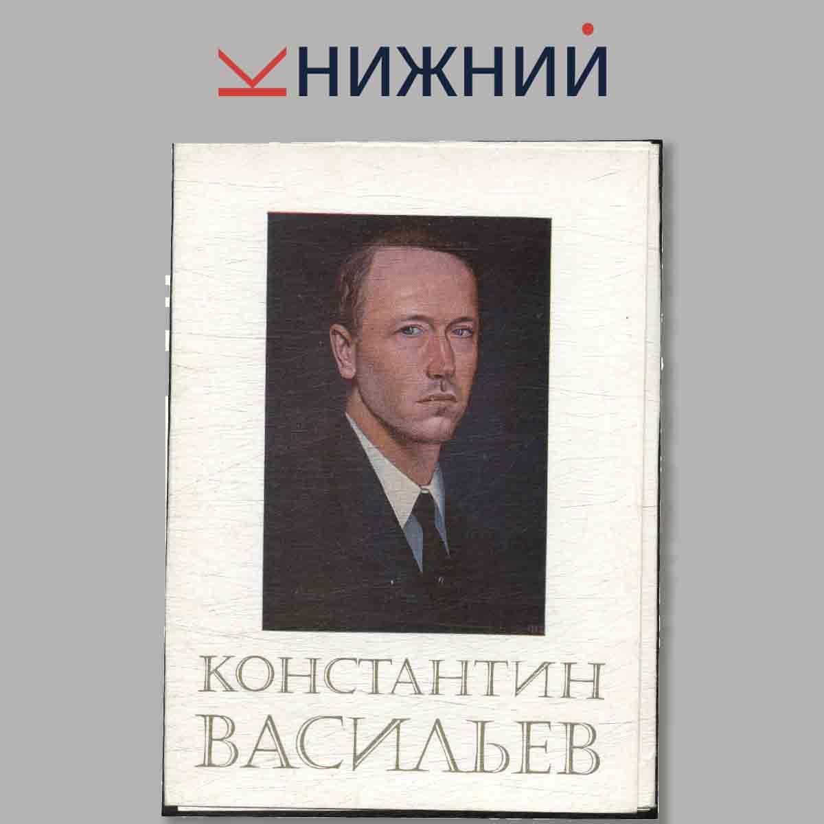 Набор открыток. Константин Васильев.