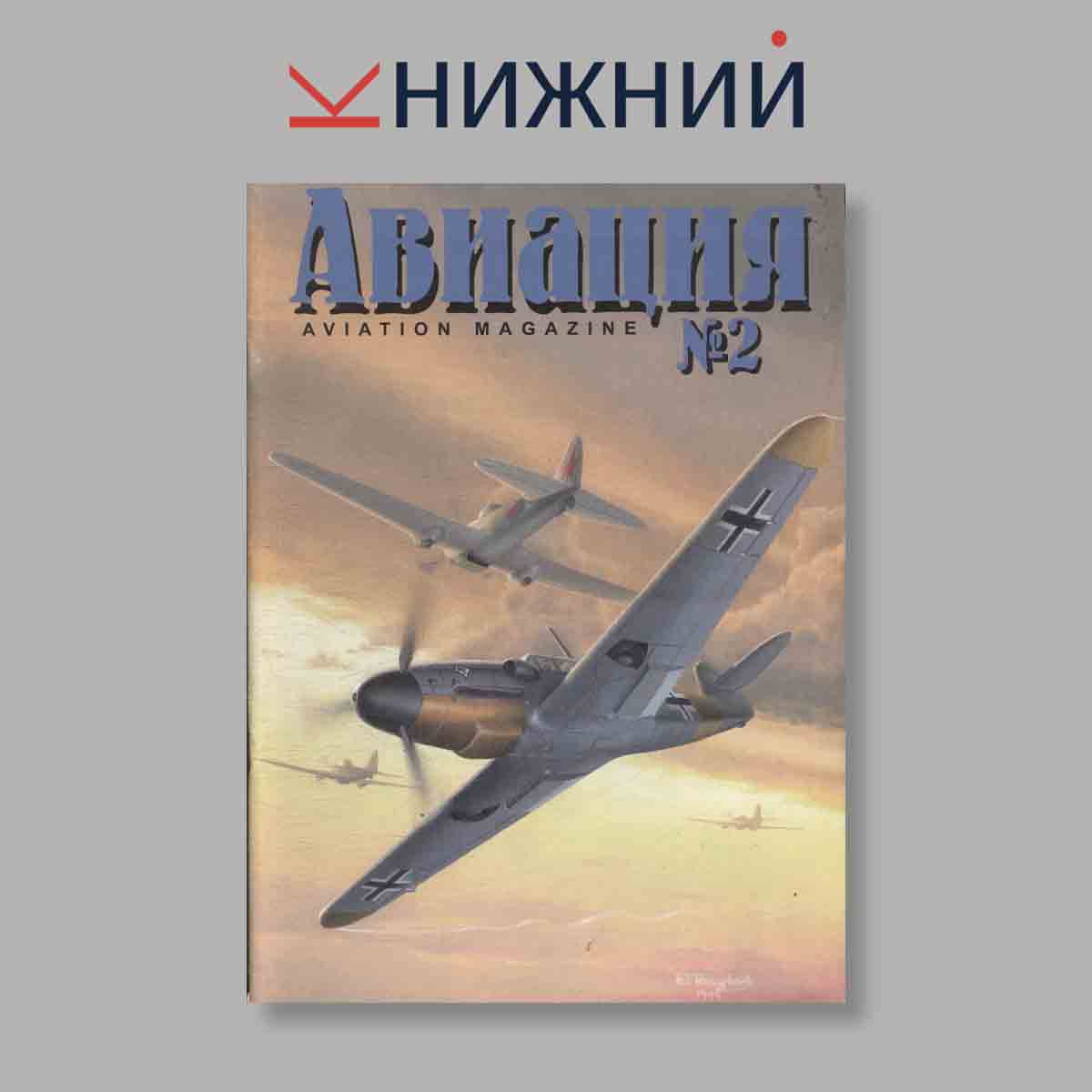 Журнал Авиация. Выпуск № 2, 1999