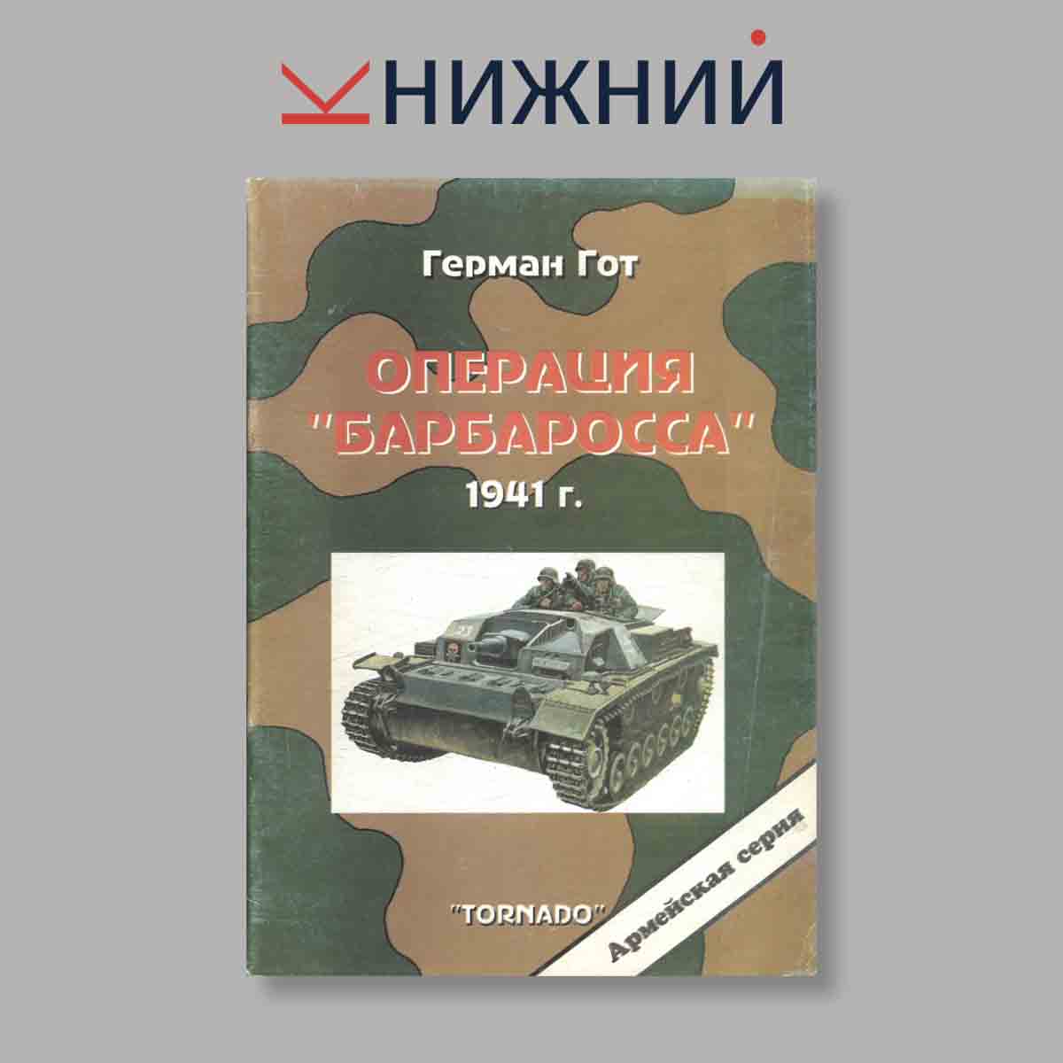 Журнал Операция "Барбаросса". Выпуск № 20, 1997