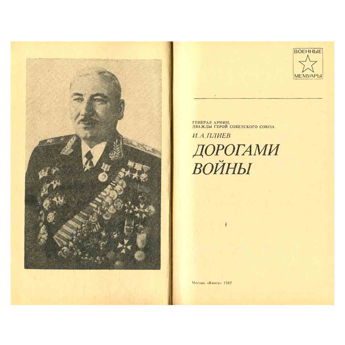 Дорогами войны