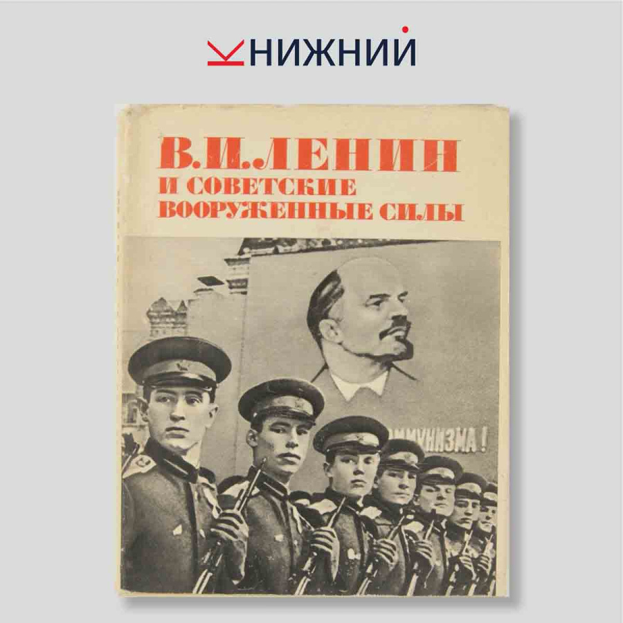 В. И. Ленин и Советские Вооруженные Силы