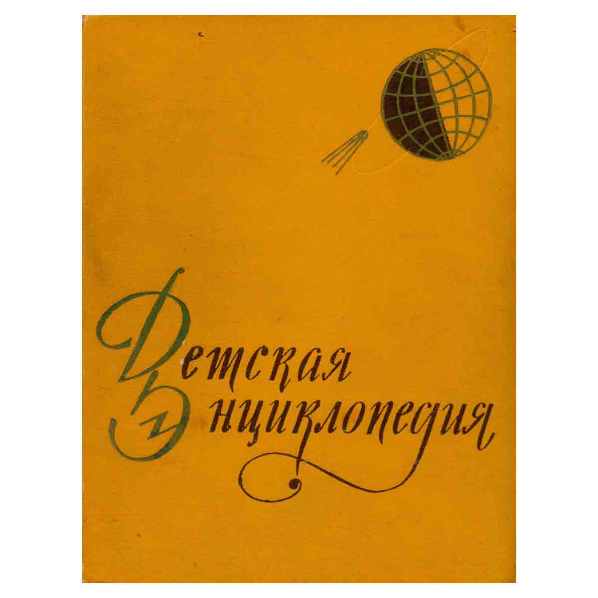 Детская Энциклопедия. Том 1. Земля
