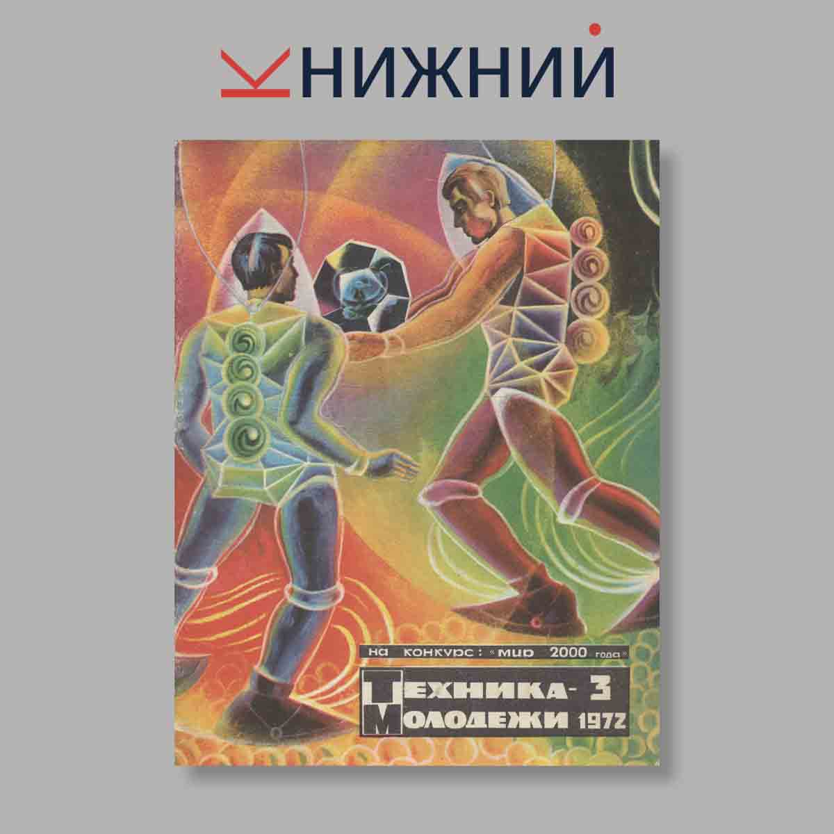 Журнал Техника молодежи. Выпуск № 3, 1972